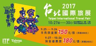 2017台北國際旅展，萊爾富限時優惠中