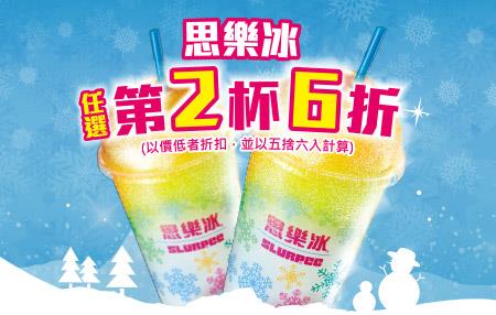 7-11思樂冰任選2杯，第2杯6折