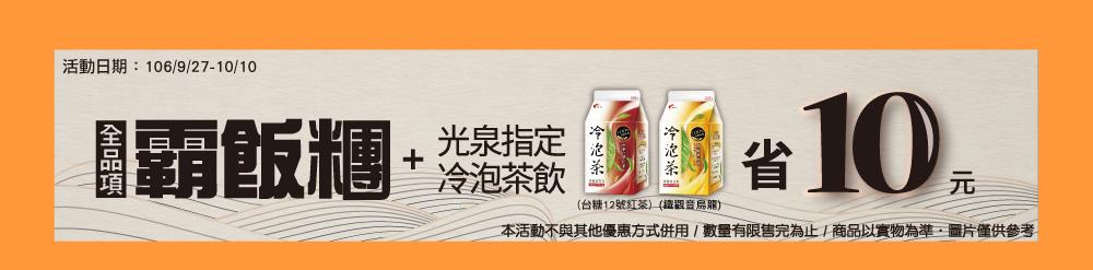 全家霸飯糰全品項加光泉冷泡茶省10元