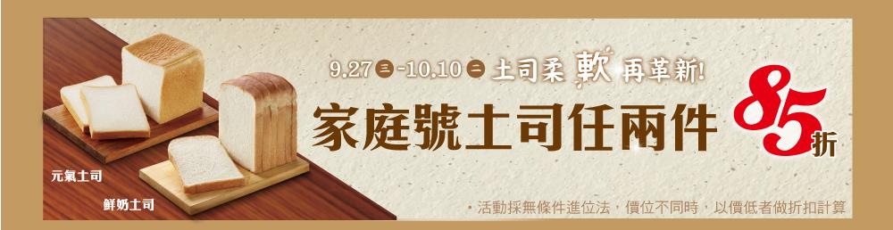 全家家庭號土司任兩件85折