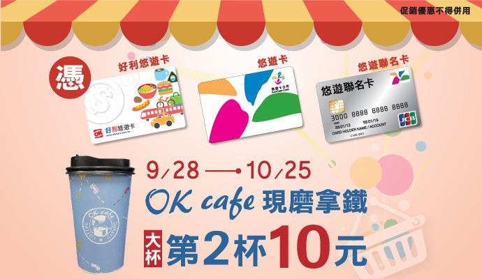 OK超商悠遊卡拿鐵咖啡第2杯10元