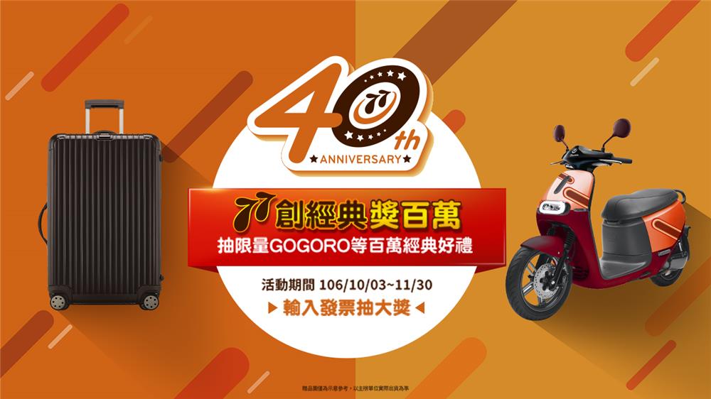 77創經典獎百萬，抽限量經典Gogoro