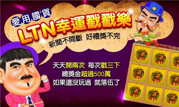 自由時報LTN幸運戳戳樂，7-11現金抵用券送給您