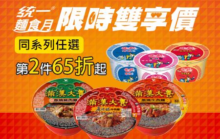 7-11統一麵食月，限時雙享價，同系列任選第2件65折起