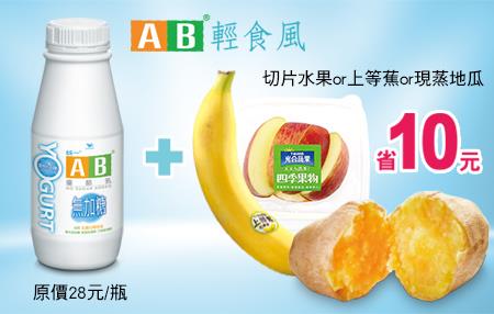 7-11 AB輕食風，AB優酪乳加水果省10元