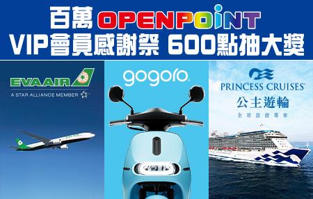 OPENPOINT百萬感謝祭，VIP會員抽海陸空大獎