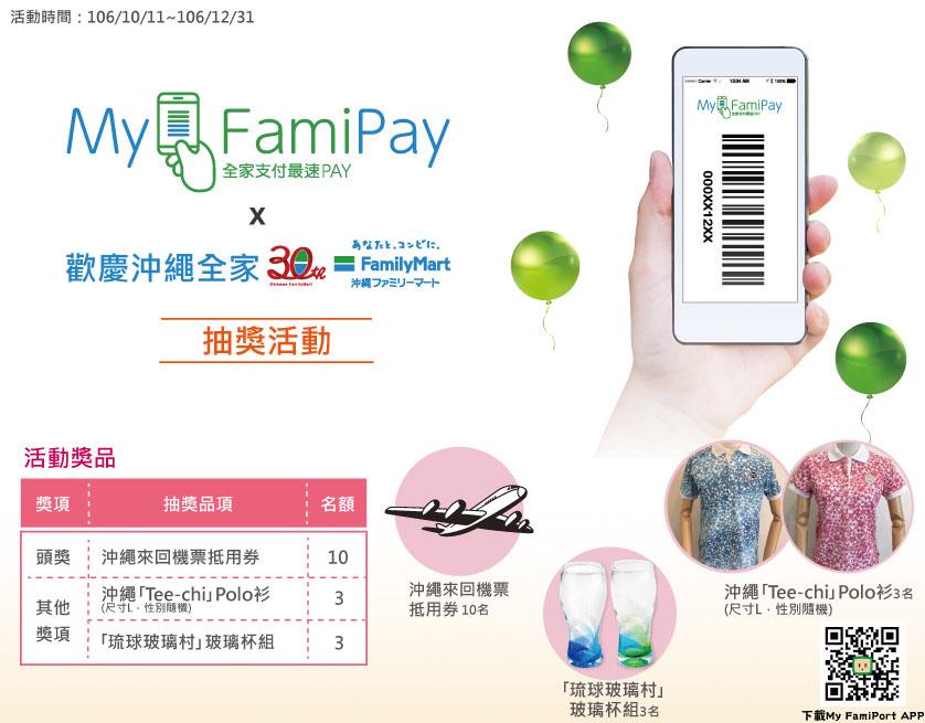 全家My FamiPay上線，抽沖繩來回機票