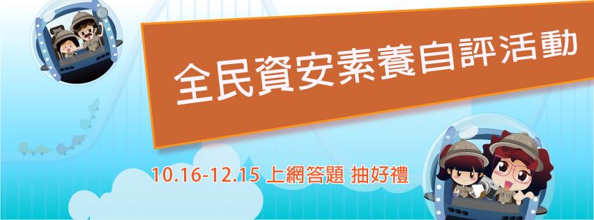 全民資安素養自我評量活動抽筆電、平板