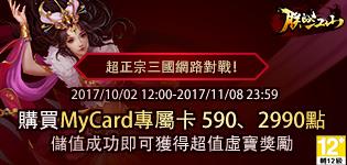 《朕的江山 》MyCard專屬卡儲值活動