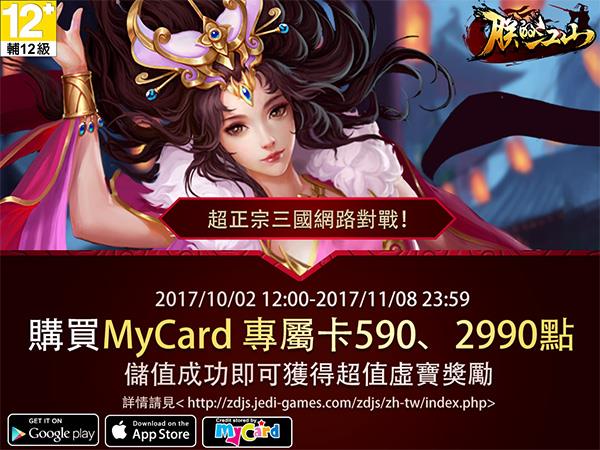 《朕的江山 》MyCard專屬卡儲值活動