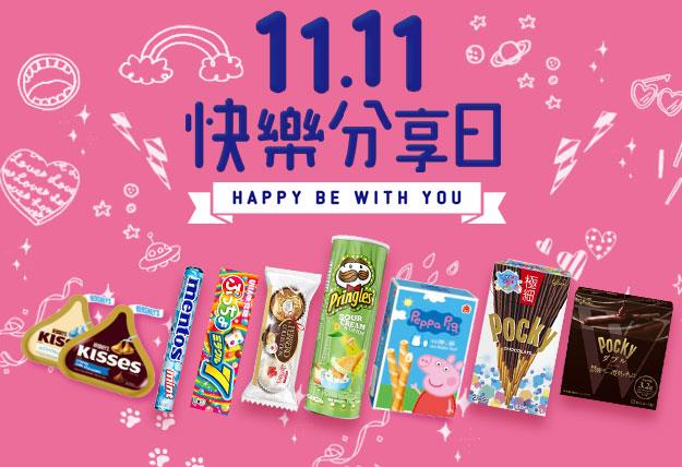 7-11 1111快樂分享日