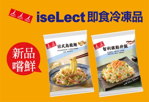 7-11 iseLect即時冷凍品新品上市