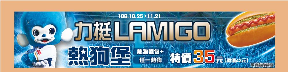 全家力挺LAMIGO，熱狗堡特價35元