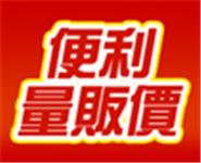 全家便利量販價，全民抗漲瘋，眾多精選商品優惠