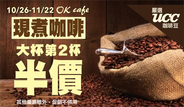 OK超商ok cafe現煮咖啡大杯第二杯半價