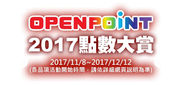 OPENPOINT 2017點數大賞，2500萬點限量換Gogoro機車