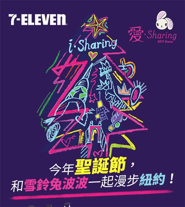 7-11愛Sharing，週週抽機票行李箱，限量保溫瓶馬克杯