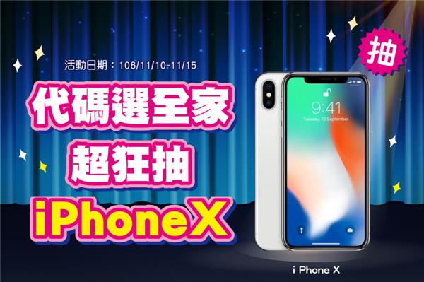 全家代碼繳費光棍節加碼抽iPhone X