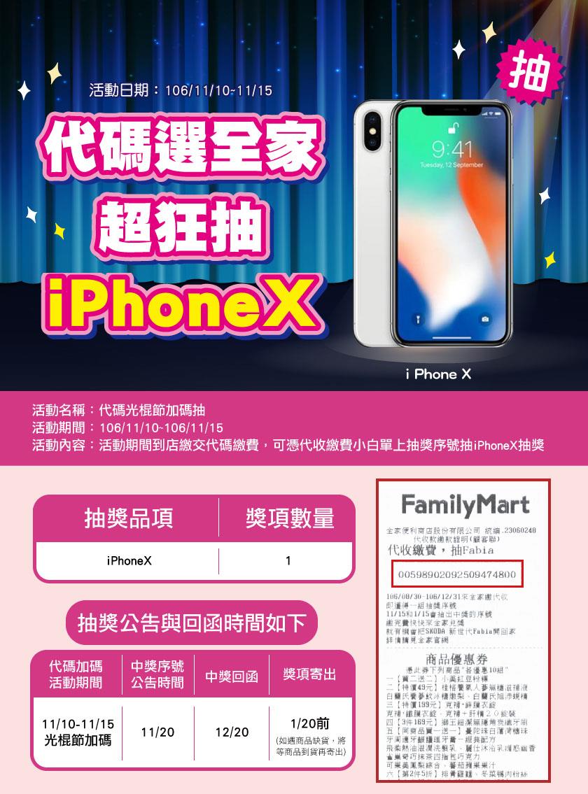 全家代碼繳費光棍節加碼抽iPhone X