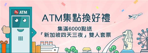 中國信託ATM集點，送你暢遊新加坡