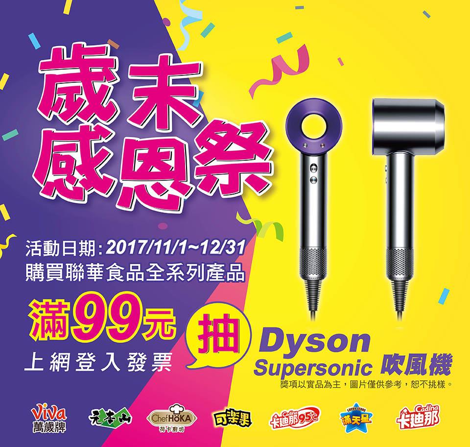 聯華歲末感恩祭，抽Dyson吹風機