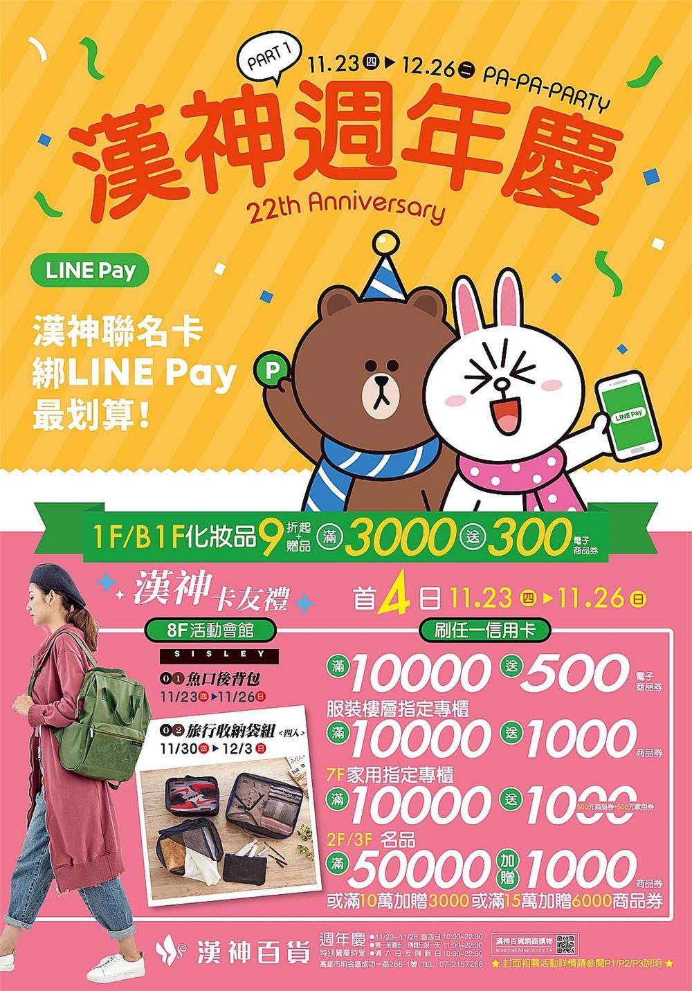 漢神週年慶，化妝品滿3000送300，夢幻好禮抽賓士汽車