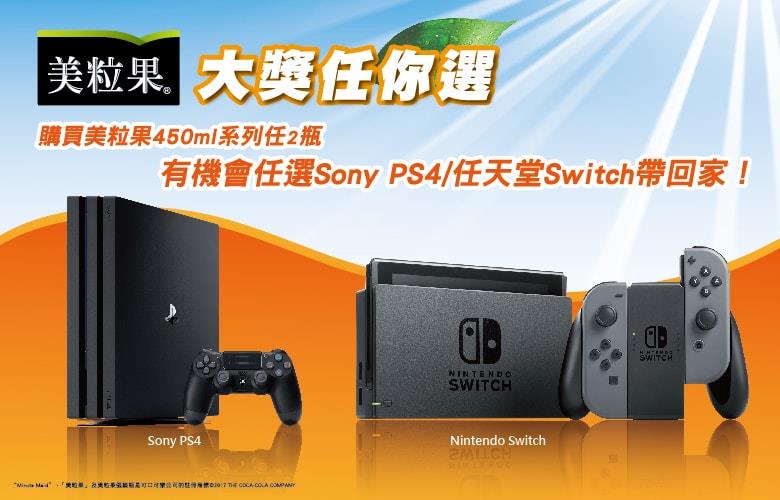 美粒果大獎任你選，抽任天堂switch或PS4主機