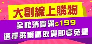 大創線上購物，選萊爾富超取滿199免運