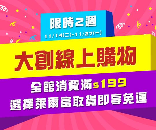 大創線上購物，選萊爾富超取滿199免運