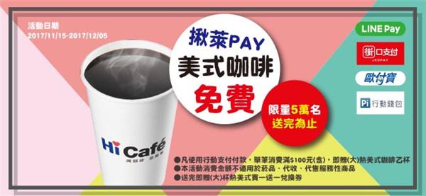 萊爾富揪萊PAY！免費請你喝大熱美