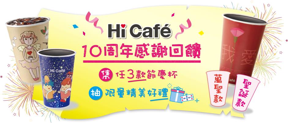 萊爾富Hi cafe 10週年感謝回饋，拍照上傳抽好禮