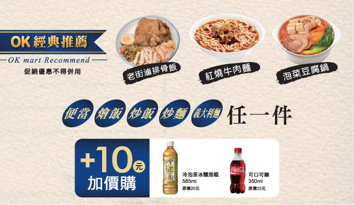 OK超商經濟午晚餐，加10元送指定飲料