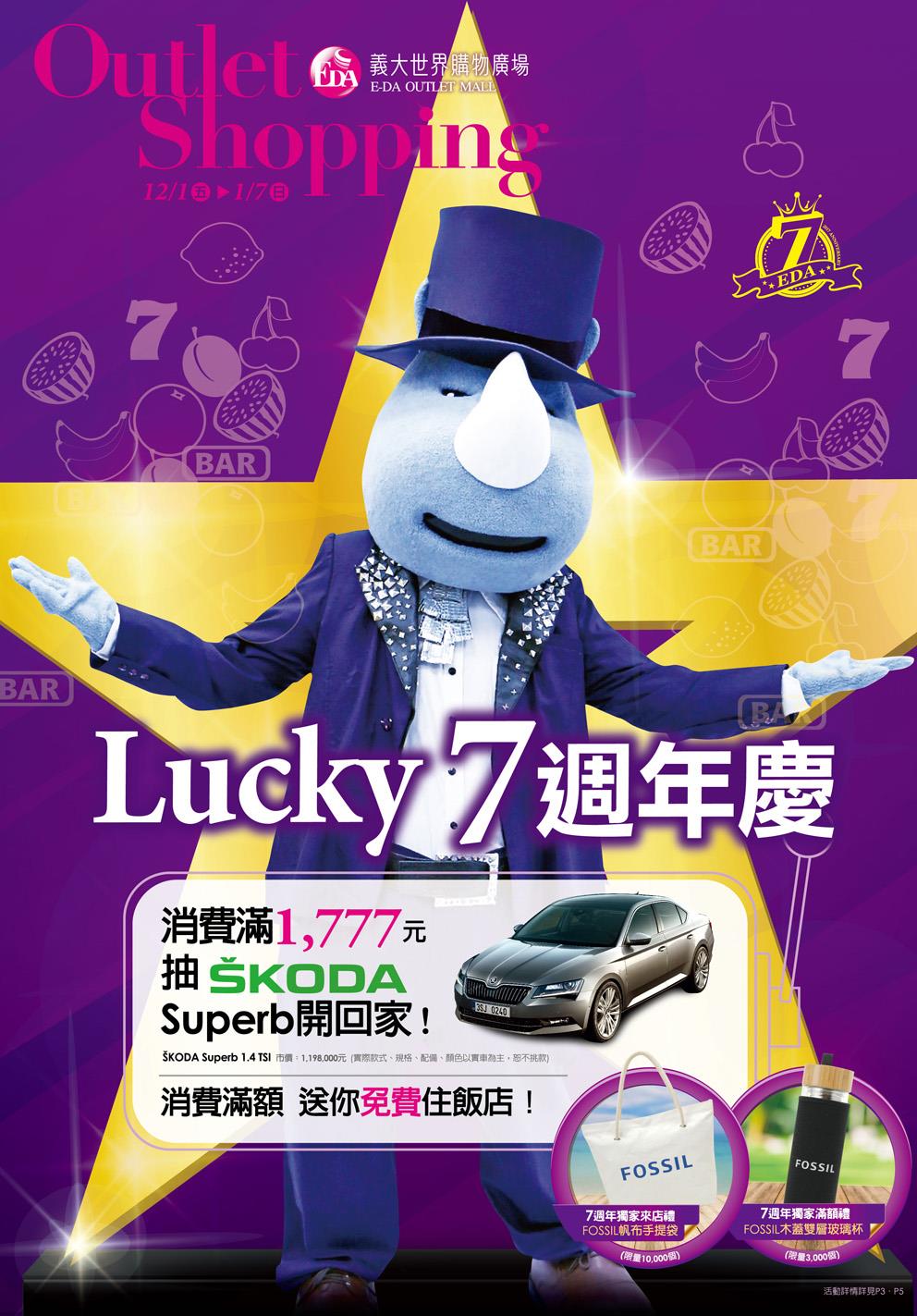 義大世界購物廣場Lucky 7週年慶，抽SKODA Superb汽車開回家