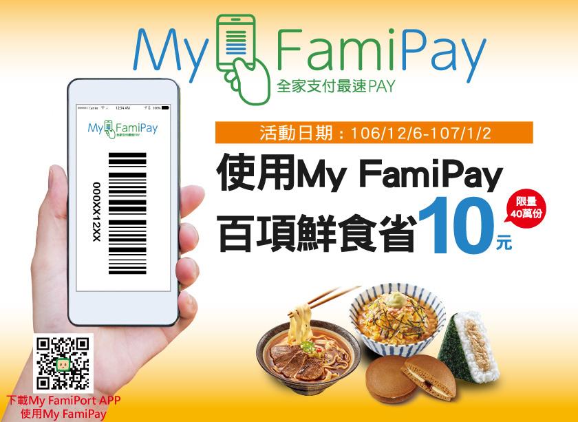 全家使用My FamiPay，百項鮮食省10元