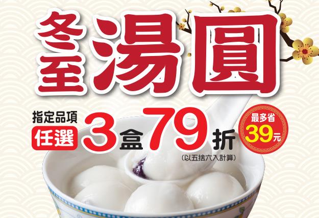 7-11冬至湯圓任選三入79折