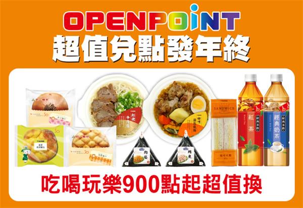 OP超值兌點發年終，900點超值兌點超優惠登場