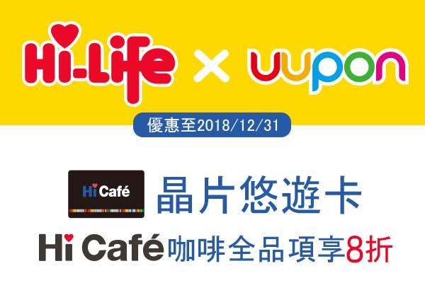 萊爾富Hi Cafe晶片悠遊卡享咖啡全品項8折