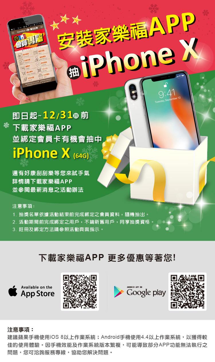 安裝家樂福APP，抽iPhoneX