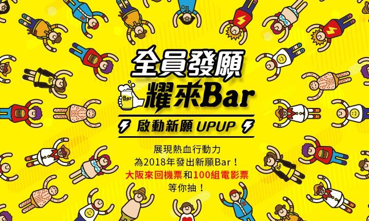 全員發願耀來Bar，抽日本大阪環球影城雙人旅 