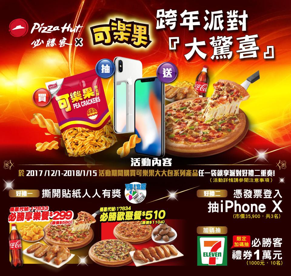 可樂果跨年派對大驚喜，登入發票抽iPhone X