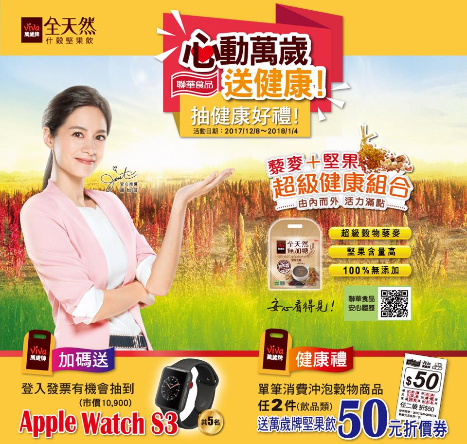 全聯限定心動萬歲送健康，抽Apple Watch