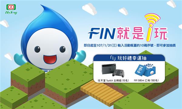 FIN就是i玩，登錄發票抽任天堂Switch，分享抽拍立得