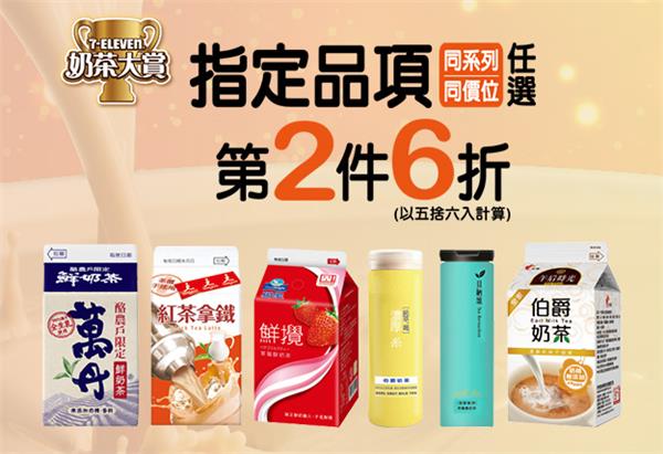 7-11奶茶大賞，冷藏飲料指定商品第2件6折