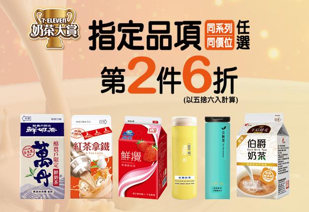 7-11奶茶大賞，冷藏飲料指定商品第2件6折