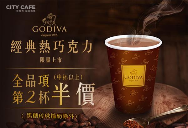 7-11 GODIVA經典熱巧克力限量上市，全品項第2杯半價