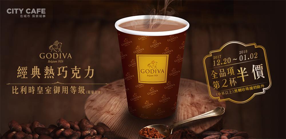 7-11 GODIVA經典熱巧克力限量上市，全品項第2杯半價