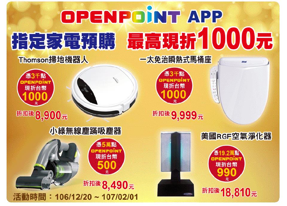 OPENPOINT APP兌點預購指定家電省最多