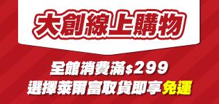 大創線上購物萊爾富超取滿299免運