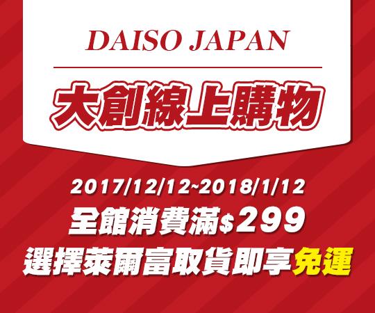 大創線上購物萊爾富超取滿299免運