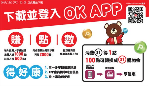 OK超商OK APP推薦好友賺點數